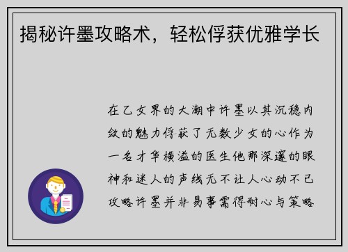 揭秘许墨攻略术，轻松俘获优雅学长